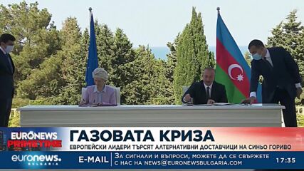 Европейски лидери търсят алтернативни доставчици на природен газ