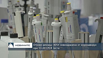 Отново рекорд: 4054 новозаразени от коронавирус при 13 203 PCR теста