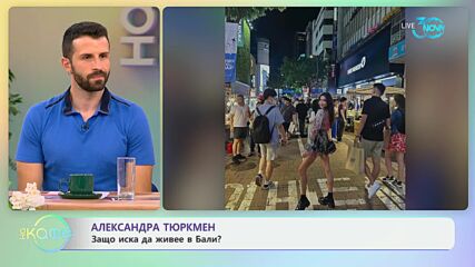 Александра Тюркмен: Живот на път - „На кафе“ (18.07.2024)