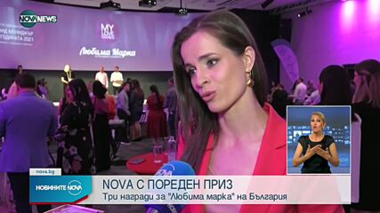 NOVA с пореден приз