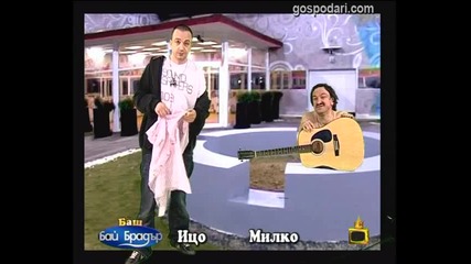 Баш Бай Брадър 3 - Ицо Хазарта и Милко Калайджиев