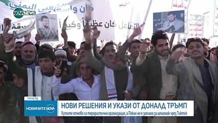 Тръмп реши: Хутите отново са терористична организация