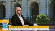 Янкулов: Основното при процедурата за избор на членове на ВСС от парламентарната квота е да не бъде заключена само в парламента