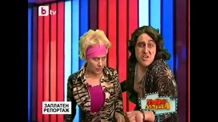 Пълна Лудница - Заплатен репортаж Смях!