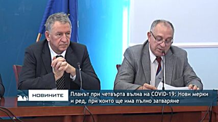 Планът при четвърта вълна на COVID-19: Нови мерки и ред, при които ще има пълно затваряне