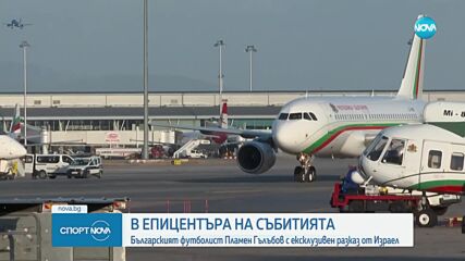 Пламен Гълъбов с ексклузивен разказ от Израел