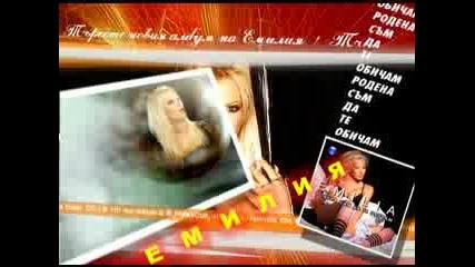 Реклама на албум на Емилия - Родена съм да те обичам (hq) 