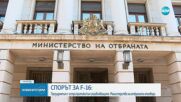 Скандалът за F-16: Борисов и Радев с взаимни обвинения, МО съобщи, че резервният блок е доставен