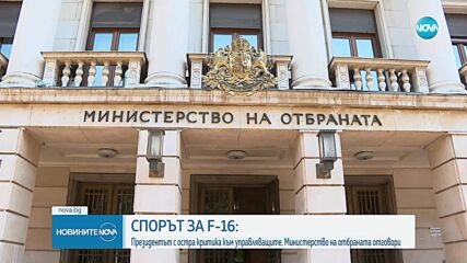 Скандалът за F-16: Борисов и Радев с взаимни обвинения, МО съобщи, че резервният блок е доставен