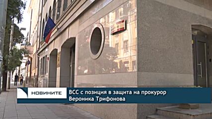 ВСС с позиция в защита на прокурор Вероника Трифонова