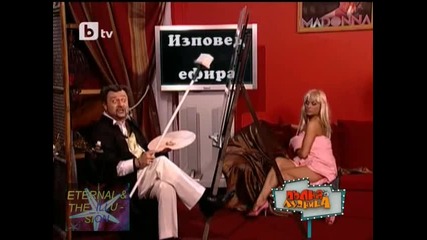 ! Изповед в ефира, 29 май 2010, Пълна лудница 