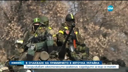 Светът в очакване на примирието в Украйна