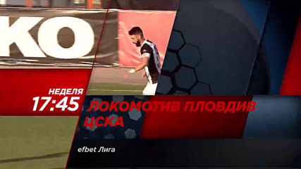 Футбол: Локомотив Пловдив - ЦСКА от 17.45 ч. на 20 октомври, неделя по DIEMA SPORT