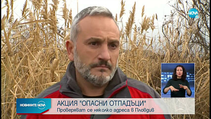 АКЦИЯ „ОПАСНИ ОТПАДЪЦИ”: Намериха над 200 тона шлака край Пловдив