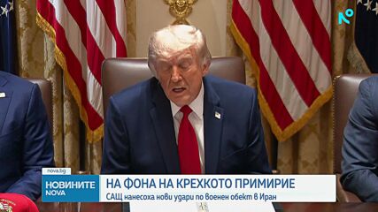 САЩ нанесоха нови удари по военен обект в Иран