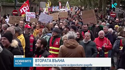 Втората вълна: Нови протести по улиците на френските градове