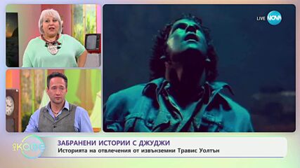 Забранени истории с Джуджи: Отвлеченият от извънземни Травис Уолтън - „На кафе“ (26.06.2025)