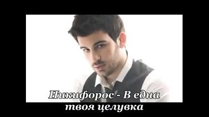 превод- Nikiforos- Se ena fili soy