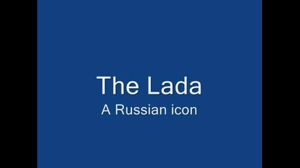 Руски автомобили Лада