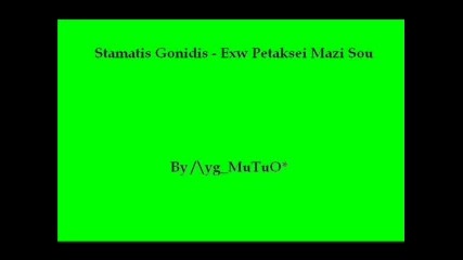 Stamatis Gonidis - Exw Petaksei Mazi Sou