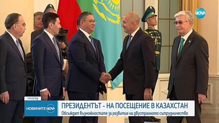 Румен Радев на официално посещение в Казахстан
