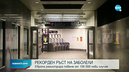 РЕКОРДЕН РЪСТ: Европа регистрира повече от 100 000 нови случая на COVID-19