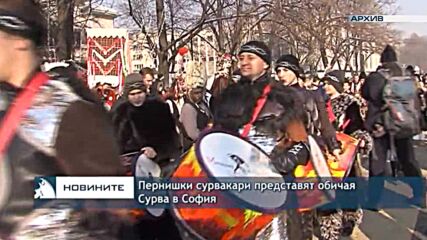 Пернишки сурвакари представят обичая Сурва в София