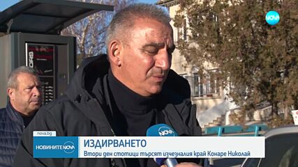 Втори ден без следа от 13-годишния Николай (ОБЗОР)