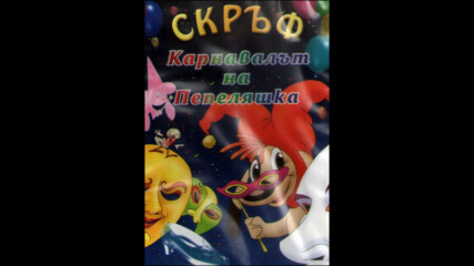 Скръф: Карнавалът на Пепеляшка (синхронен екип, дублаж на А Дизайн Еоод, 2008 г.) (запис)