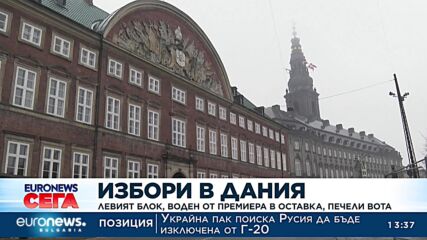 Левият блок, воден от премиера в оставка. печели изборите в Дания