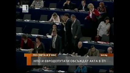 Нпо и евродепутати обсъждат Акта в Еп