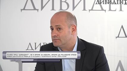 Кънев пред "Дивидент": Не е време за избори, имаме да решаваме кризи