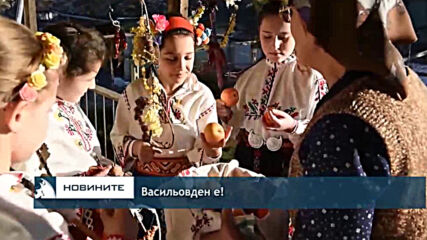 Васильовден е!