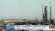 САЩ отлагат ударите по енергийни обекти на Иран с 10 дни