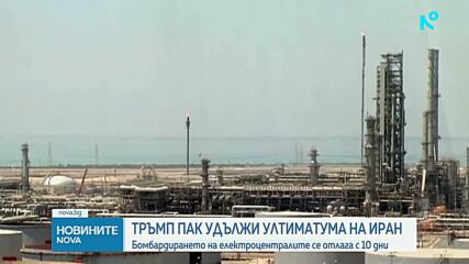 САЩ отлагат ударите по енергийни обекти на Иран с 10 дни