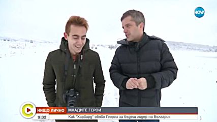 Как "Харвард" обяви 18-годишният Георги за бъдещ лидер на България?