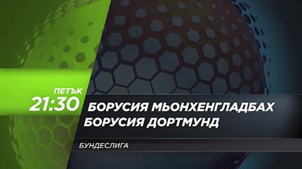 Борусия Мьонхенгладбах - Борусия Дортмунд на 11 ноември, петък от 21.30 ч. по DIEMA SPORT 3