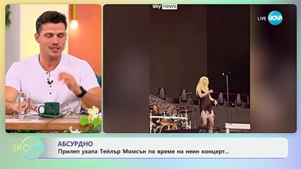 Абсурдно - прилеп ухапа Тейлър Момсън по време на неин концерт - „На кафе“ (04.06.2024)