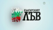 Българският лъв (16.09.20260