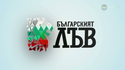 Българския лъв (16.09.20260