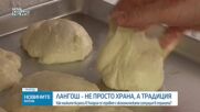 Лангош - не просто храна, а традиция