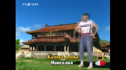 Господари На Ефира - Калеко Алеко в Монголия часат 2 HQ