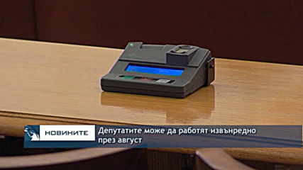 Депутатите може да работят извънредно през август