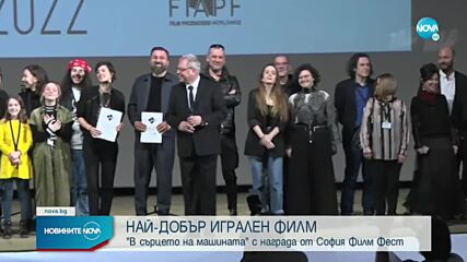 Раздадоха наградите на „София филм фест”
