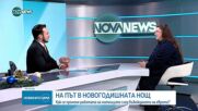 Агенция „Митници“ в новогодишната нощ и прехода към еврото