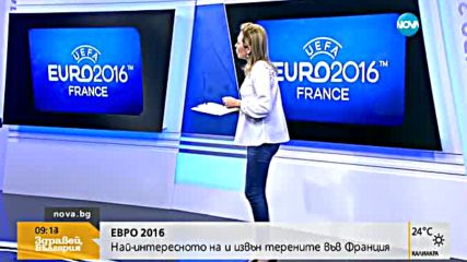 Евро 2016: Най-интересното на и извън терените във Франция