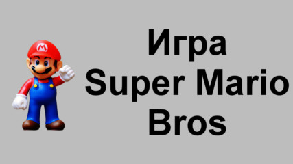 Игра Super Mario Bros Оnline Emulator