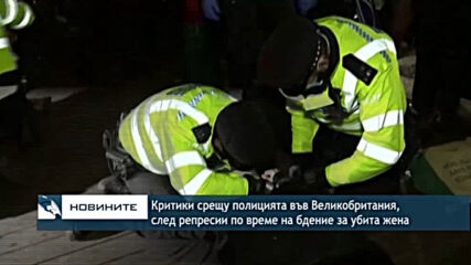 Критики срещу полицията във Великобритания, след репресии по време на бдение за убита жена