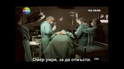 Езел ( Ezel ) Бг. Суб. Еп.3 Част 6
