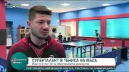 Българин в Топ 25 на европейската ранглиста по тенис на маса